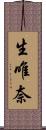 生唯奈 Scroll