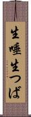 生唾 Scroll