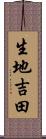 生地吉田 Scroll