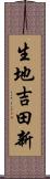 生地吉田新 Scroll