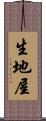 生地屋 Scroll