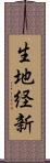 生地経新 Scroll
