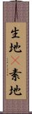 生地(P) Scroll