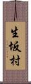 生坂村 Scroll