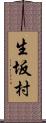 生坂村 Scroll