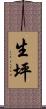 生坪 Scroll