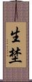 生埜 Scroll