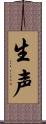 生声 Scroll