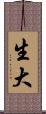生大 Scroll