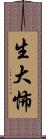 生大怖 Scroll