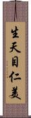 生天目仁美 Scroll