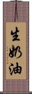 生奶油 Scroll