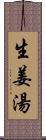 生姜湯 Scroll