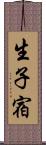 生子宿 Scroll