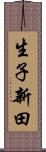 生子新田 Scroll