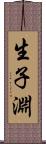 生子淵 Scroll