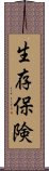 生存保険 Scroll