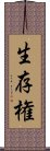 生存権 Scroll