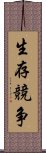 生存競争 Scroll