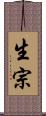 生宗 Scroll
