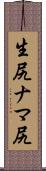 生尻 Scroll