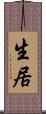 生居 Scroll