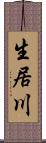 生居川 Scroll