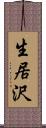 生居沢 Scroll