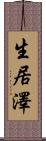 生居澤 Scroll