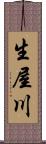 生屋川 Scroll