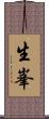 生峯 Scroll
