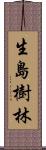 生島樹林 Scroll