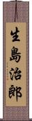 生島治郎 Scroll
