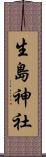 生島神社 Scroll