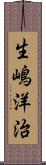 生嶋洋治 Scroll