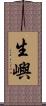 生嶼 Scroll