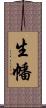 生幡 Scroll