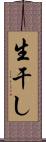 生干し Scroll