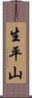 生平山 Scroll