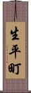 生平町 Scroll