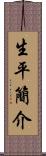 生平簡介 Scroll