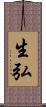 生弘 Scroll