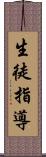 生徒指導 Scroll