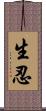 生忍 Scroll