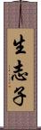 生志子 Scroll