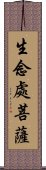 生念處菩薩 Scroll