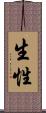 生性 Scroll