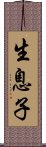 生息子 Scroll