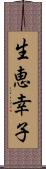 生恵幸子 Scroll