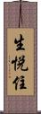 生悦住 Scroll